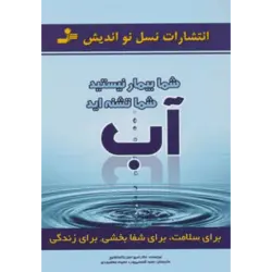 آب (شما بیمار نیستید شما تشنه اید)