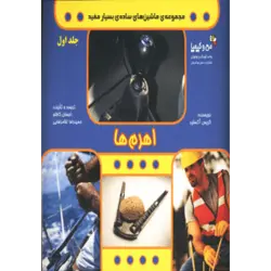اهرم ها (ماشین های ساده ی بسیار مفید 1) ، (من و كیمیا)