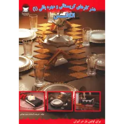 هنر كارهای كریستالی و مهره بافی 1 (الگانس)