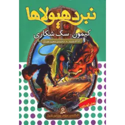 نبرد هیولاها16 (6 گانه ی سوم:سرزمین تاریك (كیمون ، سگ شكاری))