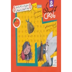 كتاب های نارنجی ، هفته ی45 (سنجد خانم و 6 قصه ی دیگر)