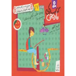 كتاب های نارنجی ، هفته ی17 (آرزوی خانم و آقای نردبان و 6 قصه ی دیگر)