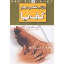 بازتاب شناسی درمانی كف پا