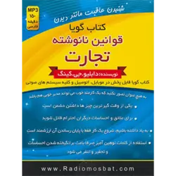 كتاب سخنگو قوانین نانوشته تجارت (باجعبه)