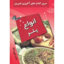 آشپزی شیرین (انواع پلو)
