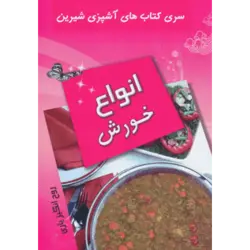 آشپزی شیرین (انواع خورش)