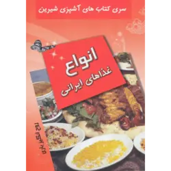 آشپزی شیرین (انواع غذاهای ایرانی)