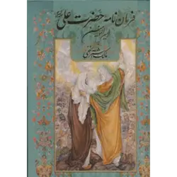 فرمان نامه حضرت علی (ع) امیرالمومنین به مالك اشتر نخعی (گلاسه ، باقاب)