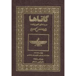 گاتاها:سرودهای اشو زرتشت (باقاب ، ترمو)