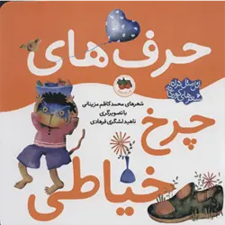 اتل متل ترانه شعرهای كودكانه (حرف های چرخ خیاطی) ، (گلاسه)