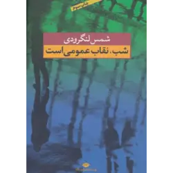 شب ، نقاب عمومی است