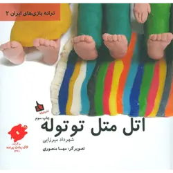اتل متل توتوله (ترانه بازی های ایران 2)(گلاسه)