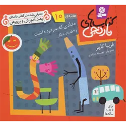 كتاب های نارنجی ، هفته ی10 (مدادی كه سردرد داشت و 6 قصه ی دیگر)