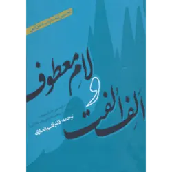 الف الفت و لام معطوف (نخستین كتاب درباب عشق الهی)