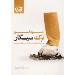 خودآموز ترك سیگار (چگونه انگیزه كنار گذاشتن سیگار را پیدا كنیم)