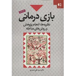 بازی درمانی (نظریه ها ، انجام پژوهش و روش های مداخله)