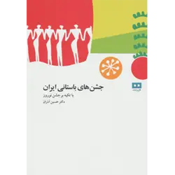 جشن های باستانی ایران (با تكیه بر جشن نوروز)