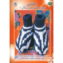 دنیای هنر بافتنی جوراب و كفش خردسالان 1
