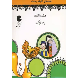 كتاب سخنگو قصه های كلیله و دمنه (صوتی)