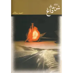 روی شن های داغ