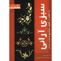 رنگین سفره (سبزی آرایی با الهام از نقوش صنایع دستی ایران)