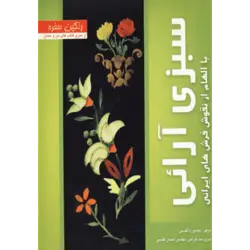 رنگین سفره (سبزی آرایی با الهام از نقوش فرش های ایرانی) ، (گلاسه)