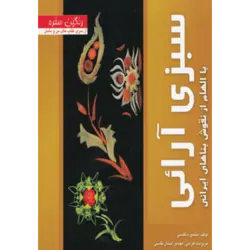 رنگین سفره (سبزی آرایی با الهام از نقوش بناهای ایرانی)