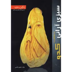 رنگین سفره (سبزی آرایی و حكاكی با كدو)