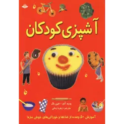 آشپزی كودكان (گلاسه)