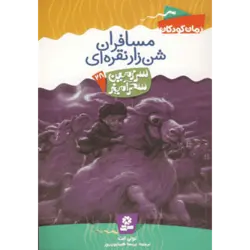 سرزمین سحرآمیز28 (مسافران شن زار نقراه ای)