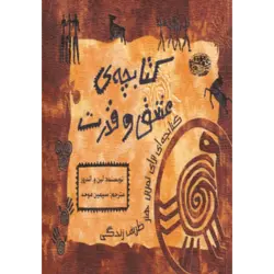 كتابچه ی عشق و قدرت (كتابچه ای برای تمرین هنر ظریف زندگی)