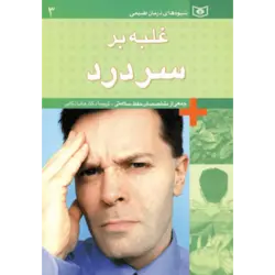 شیوه های درمان طبیعی 3 (غلبه بر سردرد)