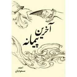 آخرین پیمانه