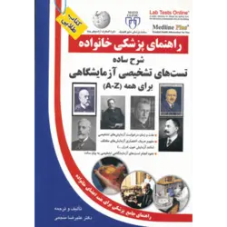 شرح ساده تست های تشخیصی آزمایشگاهی برای همه (راهنمای پزشكی خانواده)