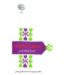 در عشق ، زنده بودن:گزیده غزلیات شمس (از میراث ادب فارسی31)