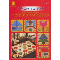 دنیای هنر تكه دوزی و چهل تكه 4