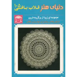 دنیای هنر قلاب بافی105