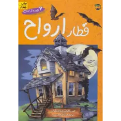 7 قصه از ارواح (قطار ارواح)