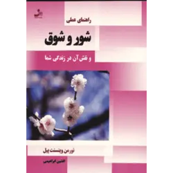 راهنمای عملی شور و شوق و نقش آن در زندگی شما