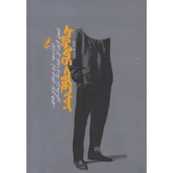 چالش های حقوق بشر