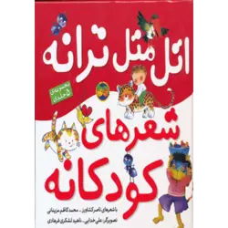 اتل متل ترانه شعرهای كودكانه (گلاسه)