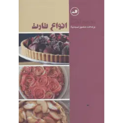 انواع تارت (مدرسه آشپزی)