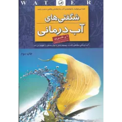 شگفتی های آب درمانی