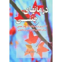 درمانهای جنسی (412 درس برای موفقیت در رفتار جنسی درمان ناتوانی های جنسی و زناشویی)