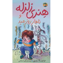 هنری زلزله 8 (هنری زلزله و ناهار روز عید)