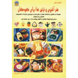 دنیای هنر آشپزی و تزیین غذا برای كودكان
