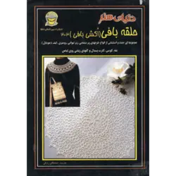 دنیای هنر حلقه بافی (اكشی بافی)303