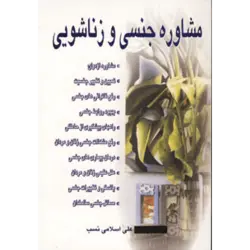 مشاوره جنسی و زناشویی