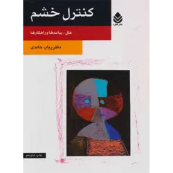كنترل خشم (علل ، پیامدها و راهكارها)