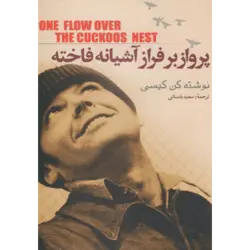 پرواز بر فراز آشیانه فاخته